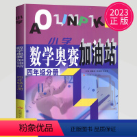 [正版]2023小学数学奥赛加油站 四年分册上下通用 小学生4年级分册数学思维训练天天练奥赛数学全国书