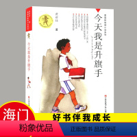 [正版]2022海门四年级上册好书上学期系列 今天我是升旗手书 黄蓓佳江苏少儿出版社四年级课外书阅读江苏凤凰少年儿童出