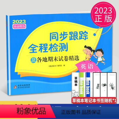 [正版]2023同步跟踪全程检测及各地期末试卷精选四年级上册英语四上译林版YL江苏小学4年级上学期苏教亮点给力同步提优