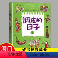 [正版]2023秋好书伴我成长系列 调皮的日子(2)小学四年级上/4年级册选读书目 中国儿童文学经典 秦文君 春风文艺