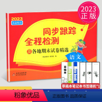 [正版]2023秋同步跟踪全程检测四年级上册语文四上人教版RJ苏教版江苏小学4年级上学期同步训练练习册单元检测期末测试