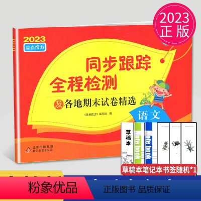 [正版]2023同步跟踪全程检测及各地期末试卷精选六年级上册语文六上人教版江苏小学6年级上学期同步提优作业练习册天天练