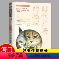 [正版]2024春海门好书伴我成长系列五年级寒假下册学校阅读书目 时代广场的蟋蟀 纽伯瑞儿童文学奖 5年级下阅读二十一