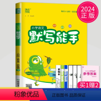 [正版]2024新版默写能手三年级下册语文三下人教版RJ江苏小学3年级下学期辅导书苏教同步训练默写高手小达人天天练看拼