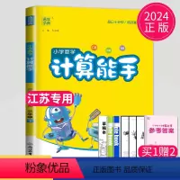 [正版]2024新版计算能手三年级下册数学三下苏教版SJ江苏小学3年级下学期辅导书同步训练高手计算达人计算天天练口算题