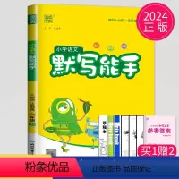 [正版]2024新版默写能手六年级下册语文六下人教版RJ江苏小学6年级下学期辅导书苏教同步训练默写高手小达人天天练看拼