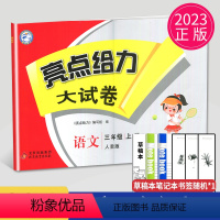 [正版]2023新亮点给力大试卷三年级上册语文人教版RJ江苏小学3年级上学期单元期中期末测试卷子同步跟踪全程检测辅导书