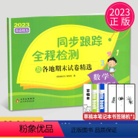 [正版]2023秋亮点给力同步跟踪全程检测及各地期末试卷精选五年级上册数学五上苏教版SJ江苏小学5年级上学期同步提优练