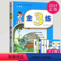 [正版]2024金三练二年级下册数学苏教版SJ金3练2年级下练习册江苏小学数学课时作业本天天练同步练习题辅导书教辅资料