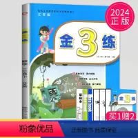 [正版]2024金三练三年级下册数学三下苏教版SJ金3练3年级下练习册江苏小学数学课时作业本天天练同步练习题教辅导书教