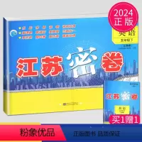 [正版]2024新版江苏密卷五年级下册试卷英语译林版YL小学5年级下册英语书亮点大试卷同步训练单元期中期末全程测评卷课