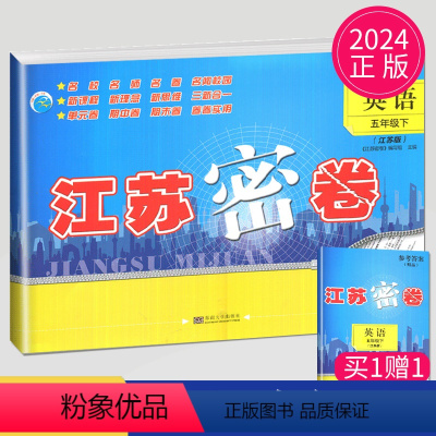 [正版]2024新版江苏密卷五年级下册试卷英语译林版YL小学5年级下册英语书亮点大试卷同步训练单元期中期末全程测评卷课
