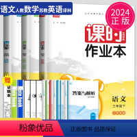 [正版]2024课时作业本三年级下册语文英语数学三下全套人教版RJ苏教版SJ译林版YL江苏小学3年级下学期提优同步训练