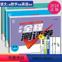 [正版]2024全程测评卷六年级下册语文数学英语六下全套人教版RJ苏教版SJ译林版YL江苏小学6年级下学期同步训练期末