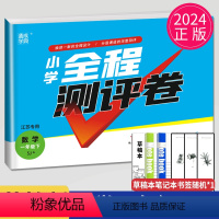 [正版]2024小学全程测评卷一年级下册数学苏教版SJ江苏1年级下学期同步专项训练辅导书练习册单元检测测试卷亮点给力大