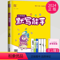 [正版]2024新版默写能手一年级下册英语译林版TL江苏小学1年级下学期苏教版辅导书同步训练高手默写小达人默写天天练单