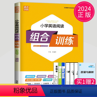 [正版]2024小学英语阅读组合训练五年级下册英语通用人教版译林版5年级下小学辅导书练习册五下阅读理解训练任务型阅读短
