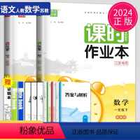 [正版]2024课时作业本一年级下册数学语文全套人教版RJ苏教版SJ江苏小学1年级下学期同步训练作文本提优课时练课堂作