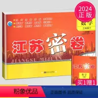 [正版]2024江苏密卷三年级数学下册江苏版3年级下苏教版试卷同步训练单元期中期末全程测评卷课时作业本练习题亮点大试卷