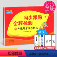 [正版]2023秋同步跟踪全程检测二年级上册语文二上人教版RJ苏教版江苏小学2年级上学期同步训练练习册单元检测期末测试