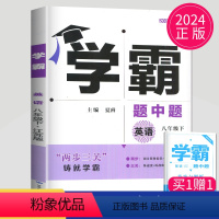 [正版]2024学霸题中题八年级下册英语译林版江苏初二下学期苏教初中英语8年级课堂作业同步辅导书课时提优必刷题基础练习