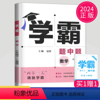 [正版]2024学霸题中题八年级下册数学人教版RJ初二下学期初中数学8年级下课堂作业同步训练辅导书课时提优必刷题基础练