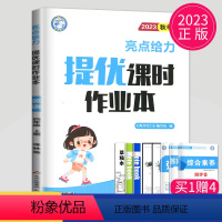 [正版]2023亮点给力提优课时作业本四年级上册英语四上译林版YL苏教版江苏小学4年级上学期学霸课时练作文本同步训练测
