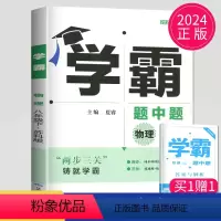 [正版]2024学霸题中题八年级下册物理苏科版苏教版江苏初二下学期初中物理8年级下课堂作业辅导书课时提优必刷题基础练习