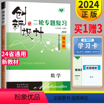 数学 鲁津京琼鄂渝湘粤闽冀云晋皖吉黑辽豫甘新贵桂赣浙苏 [正版]2024创新设计二轮专题复习高考数学 新高考版 金榜苑理