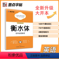 [正版]墨点字帖2024新版 初中单词 全能训练 周永书 名家手写核心词汇完美搭配即学即用 初中生钢硬笔书法临摹字帖