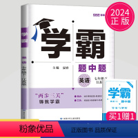 [正版]2024学霸题中题七年级下册英语七下译林版江苏初一下学期苏教初中英语7年级课堂作业同步训练辅导书课时提优必刷题