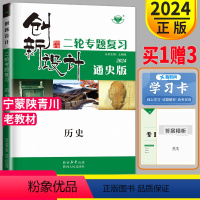 历史 通史宁蒙陕青川 [正版]2024创新设计二轮专题复习高考历史高三老高考通史版金榜苑同步组合练习题总复习教辅资料书练