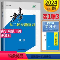 地理 青宁陕蒙川藏 [正版]2024步步高地理大二轮专题复习与增分策略金榜苑新高考高三文科总复习讲义练习册辅导书训练同步