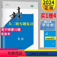 英语 青宁陕蒙川藏 [正版]2024步步高高考英语大二轮专题复习考前必背高考题型组合练金榜苑高考英语高中生高三文科理科练