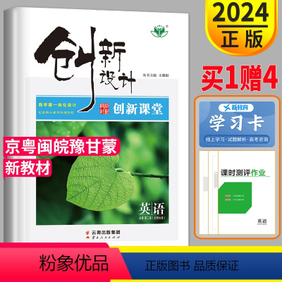 英语 北师大版 必修第二册 京粤闽皖豫甘蒙 [正版]2024金榜苑创新设计创新课堂高中英语必修第二册 北师大版 高中必修