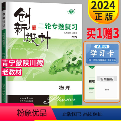 物理 青宁蒙陕川藏 [正版]2024创新设计二轮专题复习高考物理高三理科金榜苑同步训练组合练习题高中总复习教辅资料书练习