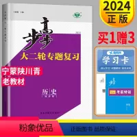 历史 通史版宁蒙陕川青 [正版]2024步步高大二轮专题复习与增分策略高考历史通史版金榜苑文科高三同步组合练习题总复习练