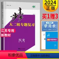 历史 江苏省 [正版]2024江苏步步高大二轮专题复习与增分策略高考历史通史版金榜苑文科高三同步组合练习题总复习练习册测