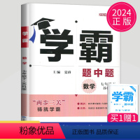 [正版]2024学霸题中题七年级下册数学七下苏科版苏教版江苏初一下学期初中数学7年级下课堂作业同步训练辅导书课时提优必