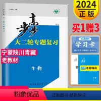 生物 宁蒙陕川青藏 [正版]2024步步高生物大二轮专题复习与增分策略高考理科生物金榜苑高三同步组合练习题高中总复习练习