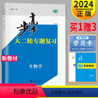 生物 江苏省 [正版]江苏2024步步高大二轮专题复习与增分策略高考生物金榜苑高三总复习高中同步组合练习题考前特训二轮专