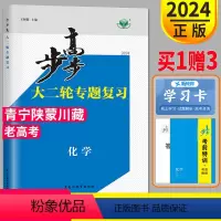 化学 青宁陕蒙川藏 [正版]2024步步高高考化学大二轮专题复习与增分策略金榜苑理科高三化学总复习讲义练习册辅导书同步训