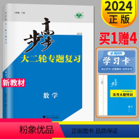 数学 广东省 [正版]2024步步高大二轮专题复习与增分策略高考数学广东版金榜苑同步组合复习训练习册测试卷辅导书高三数学