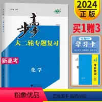 化学 江苏省 [正版]江苏2024步步高化学大二轮专题复习金榜苑总复习讲义练习册辅导书高考同步训练习题教辅资料答案考前特