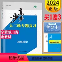 思想政治 宁蒙陕川青 [正版]2024步步高大二轮专题复习与增分策略高考政治金榜苑文科高三总复习高中同步训练组合练习题教