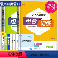 [正版]2024小学语文英语阅读组合训练四年级下册通用版小学4年级下语文英语任务型阅读理解完形填空短文填空同步专项训练