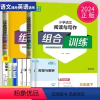 [正版]2024小学语文英语阅读组合训练三年级下册通用版小学3年级下语文英语任务型阅读理解完形填空短文填空同步专项训练
