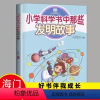 [正版]2023春海门好书伴我成长系列四年级寒假下册学校阅读书目 小学科学书中那些发明故事 4年级阅读书老师班主任 大