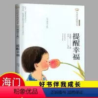 [正版]2023秋季海门好书 提醒幸福 伴我成长系列六年级上册学校阅读书目 毕淑敏的书散文集精选作品小学生课外书小学生