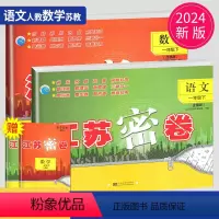 [正版]2024江苏密卷一年级下册试卷语文数学全套人教版苏教版套装小学1年级下学期同步练习册辅导书单元期中期末测试卷全